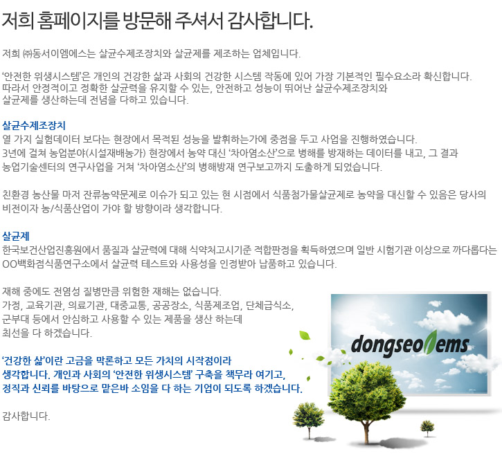 (주)동서이엠에스 인사말