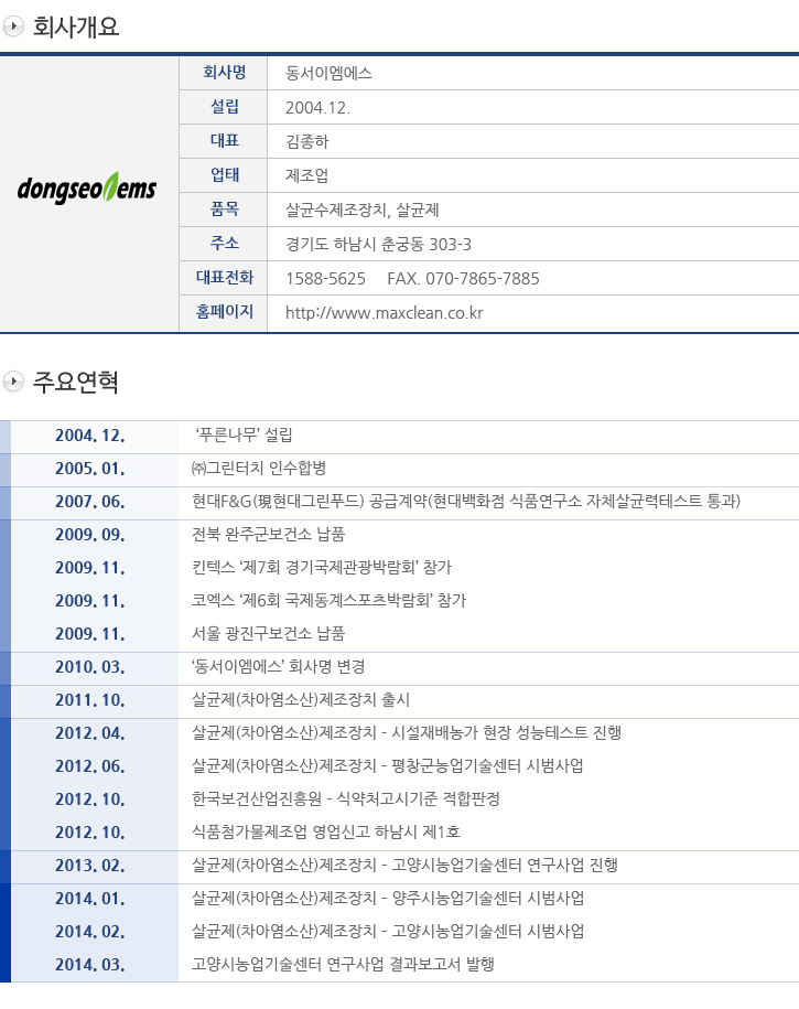 (주)동서이엠에스 회사개요 및 연혁