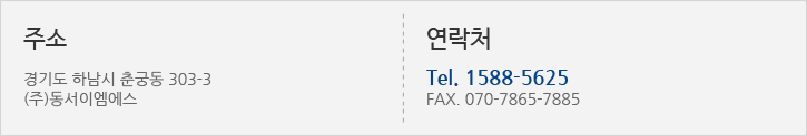 주소: 경기도 하남시 덕풍동 762번지 아이테코(하남지식산업센터) 그린존 643호 / 연락처: Tel. 1588-5625 , FAX. 070-7865-7885