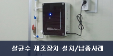 살균수 제조장치 설치/납품사례