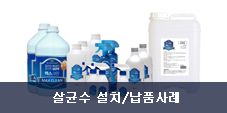 살균수 설치/납품사례