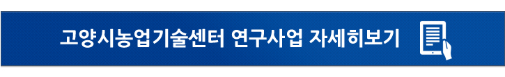 고양시농업기술센터 연구사업 자세히보기