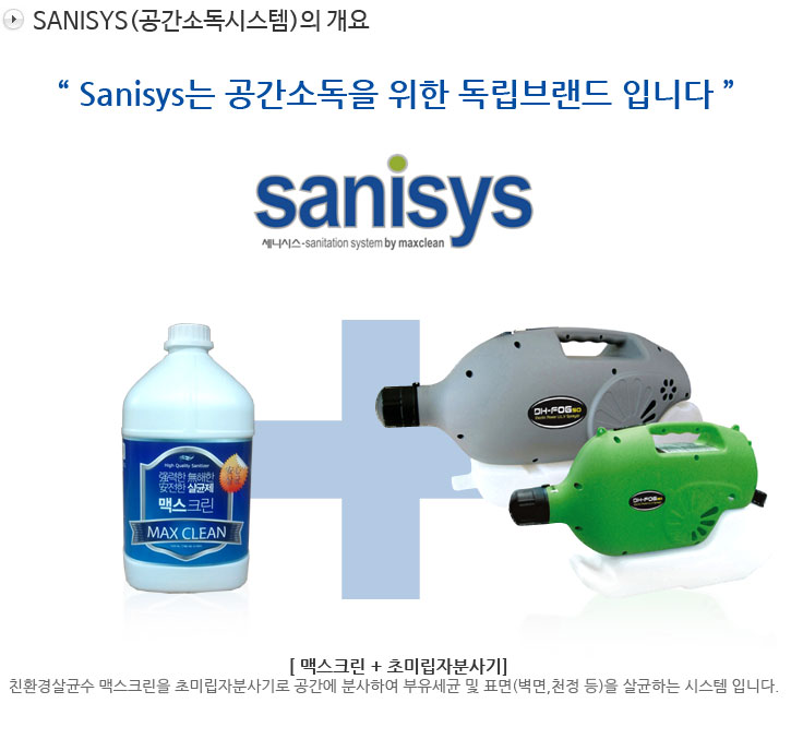sanisys(공간소독시스템)의 개요