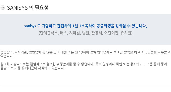sanisys sanisys 의 필요성