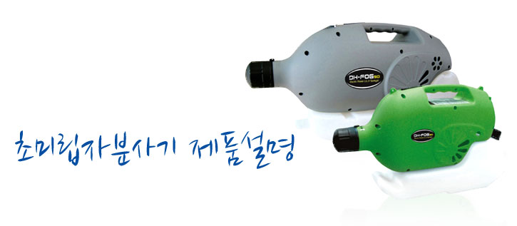 sanisys 초미립자분사기 제품설명