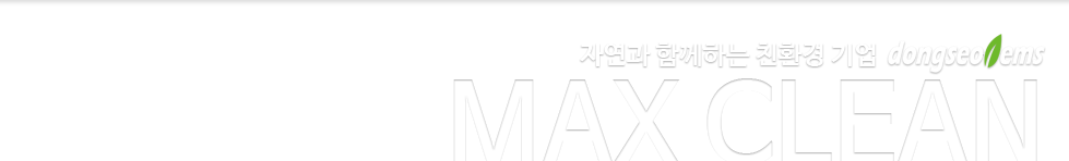 [MAXCLEAN] ㈜동서이엠에스