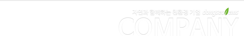 [MAXCLEAN] ㈜동서이엠에스